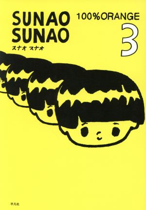 SUNAO SUNAO(3)