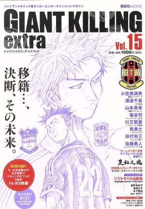 GIANT KILLING extra(Vol.15) ジャイアントキリング発サッカーエンターテイメントマガジン 講談社MOOK