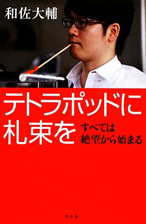 テトラポッドに札束を すべては絶望から始まる