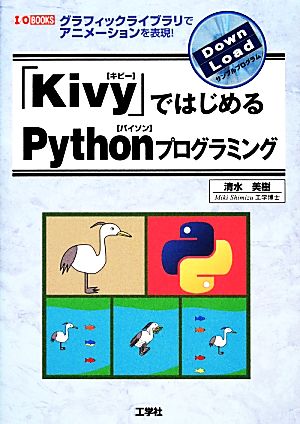 「Kivy」ではじめるPythonプログラミンググラフィックライブラリでアニメーションを表現！I・O BOOKS