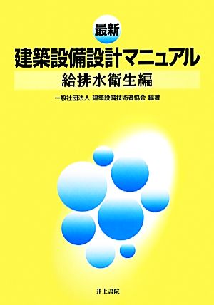 最新建築設備設計マニュアル 給排水衛生編