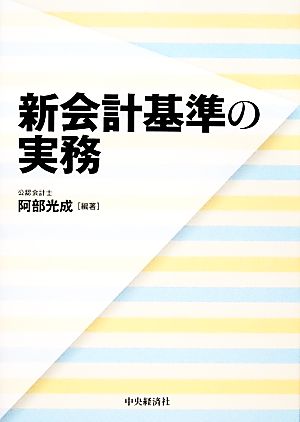 新会計基準の実務