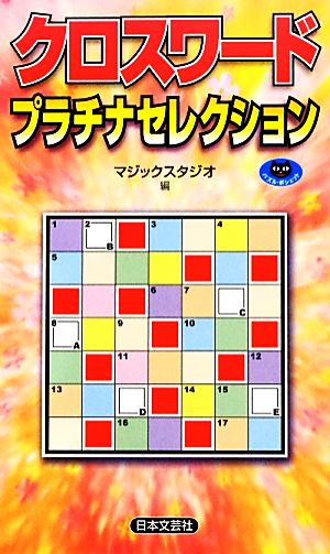 クロスワードプラチナセレクション パズル・ポシェット