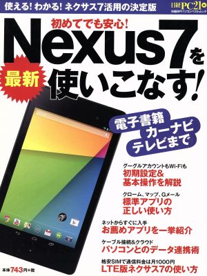 最新Nexus7を使いこなす！