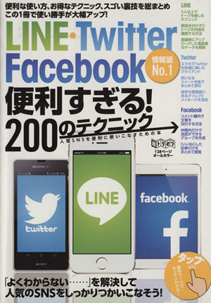 LINE・Twitter Facebook便利すぎる！200のテクニック 超トリセツ