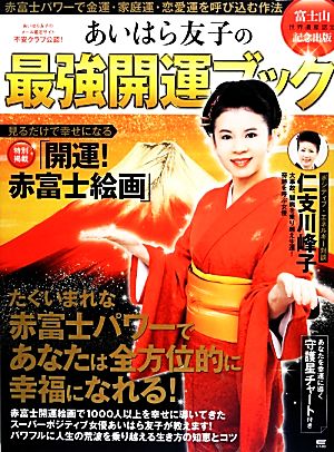 あいはら友子の最強開運ブック 赤富士パワーで金運・家庭運・恋愛運を呼び込む作法