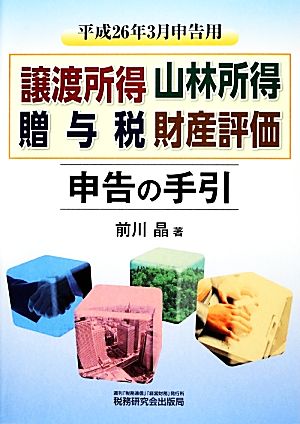 譲渡所得・山林所得・贈与税・財産評価・申告の手引(平成26年3月申告用)