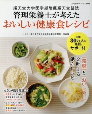 管理栄養士が考えたおいしい健康食レシピ ブティック・ムックno.1115 