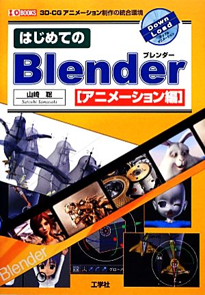 はじめてのBlender アニメーション編 I・O BOOKS