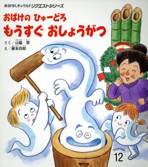 おばけの ひゅーどろ もうすぐおしょうがつ おはなしチャイルドリクエストシリーズ