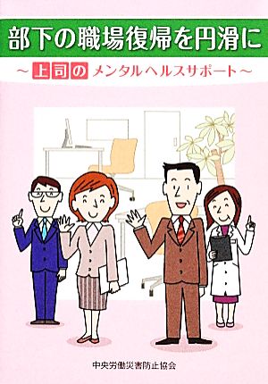 部下の職場復帰を円滑に 上司のメンタルヘルスサポート