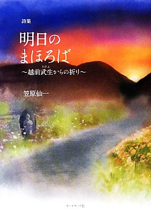 笠原仙一詩集 明日のまほろば 越前武生からの祈り