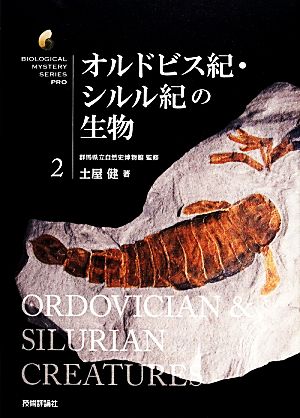 オルドビス紀・シルル紀の生物生物ミステリーPRO2