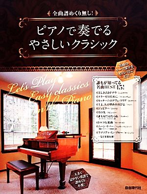 ピアノで奏でるやさしいクラシック 全曲譜めくり無し！