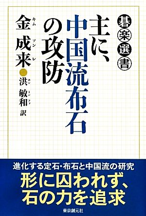 主に、中国流布石の攻防 碁楽選書