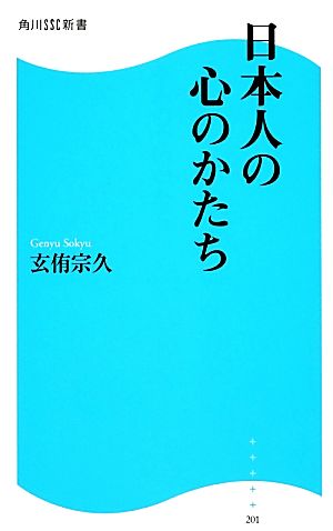 日本人の心のかたち 角川SSC新書