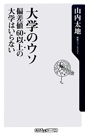 大学のウソ 偏差値60以上の大学はいらない 角川oneテーマ21