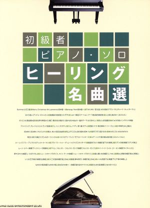 ヒーリング名曲選 初級者ピアノ・ソロ