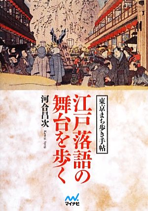 江戸落語の舞台を歩く 東京まち歩き手帖 マイナビ文庫