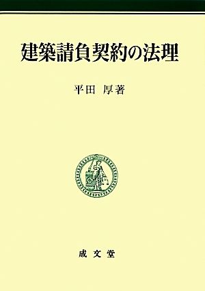 建築請負契約の法理 明治大学社会科学研究所叢書