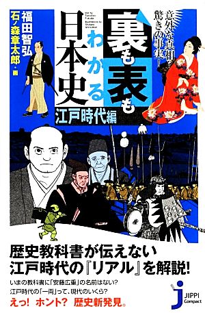 裏も表もわかる日本史 江戸時代編 意外な真相？驚きの事実！ じっぴコンパクト新書