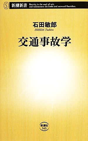 交通事故学 新潮新書