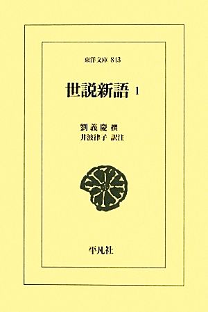 世説新語(1) 東洋文庫843