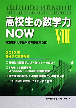 高校生の数学力NOW(8) 2012年基礎学力調査報告