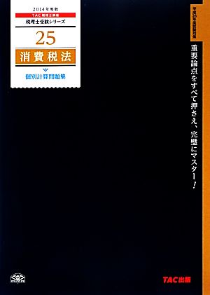 消費税法 個別計算問題集(2014年度版) 税理士受験シリーズ25