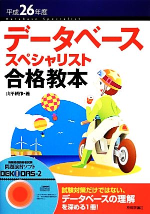 データベーススペシャリスト合格教本(平成26年度)