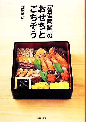 「賛否両論」のおせちとごちそう