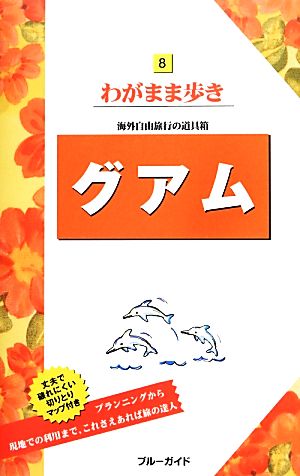 グアム ブルーガイドわがまま歩き8