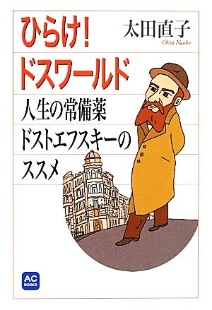 ひらけ！ドスワールド 人生の常備薬ドストエフスキーのススメ AC BOOKS