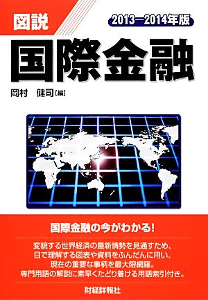 図説 国際金融(2013-2014年版)