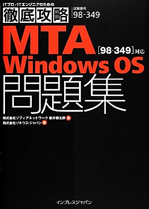 徹底攻略MTA Windows OS問題集対応