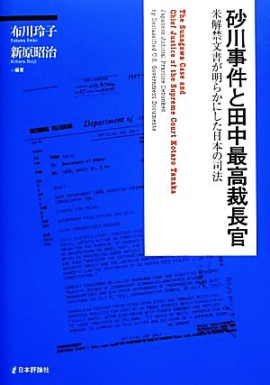 砂川事件と田中最高裁長官米解禁文書が明らかにした日本の司法