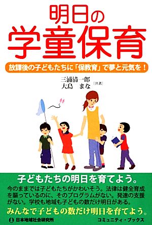 明日の学童保育 放課後の子どもたちに「保教育」で夢と元気を！ コミュニティ・ブックス