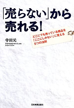 「売らない」から売れる！ どこにでも売っている商品を「ここにしかない」に変える5つの法則