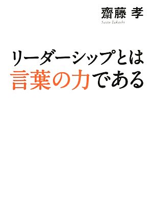 リーダーシップとは言葉の力である