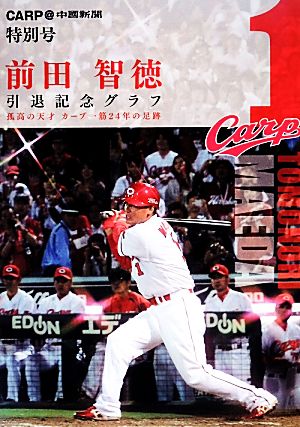 前田智徳引退記念グラフ 孤高の天才カープ一筋24年の足跡