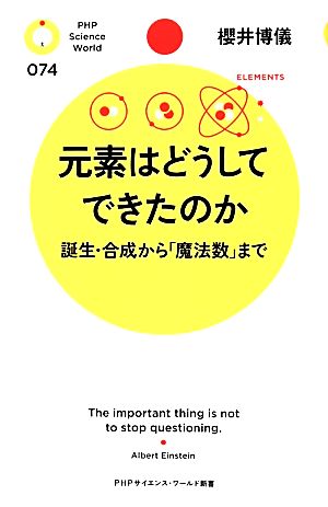 元素はどうしてできたのか 誕生・合成から「魔法数」まで PHPサイエンス・ワールド新書