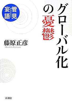 管見妄語 グローバル化の憂鬱