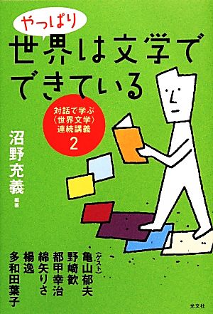 やっぱり世界は文学でできている 対話で学ぶ〈世界文学〉連続講義 2