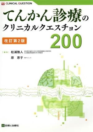 てんかん診療のクリニカルクエスチョン200 改訂第2版