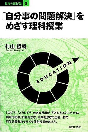 「自分事の問題解決」をめざす理科授業教育の羅針盤3