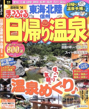 まっぷる日帰り温泉 東海・北陸・信州 マップルマガジン 