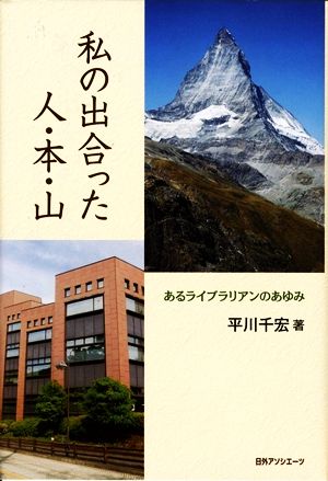 私の出合った人・本・山 あるライブラリアンのあゆみ