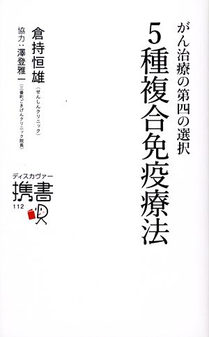 がん治療の第四の選択 5種複合免疫療法 ディスカヴァー携書