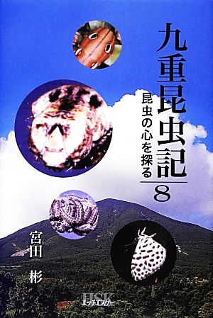 九重昆虫記(第8巻) 昆虫の心を探る