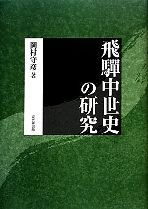 飛騨中世史の研究